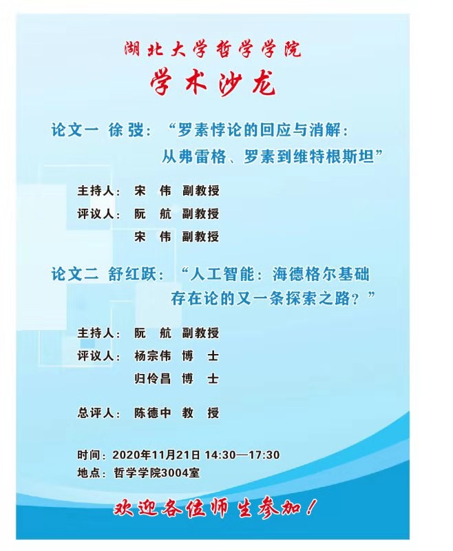 湖北大学哲学学院学术沙龙